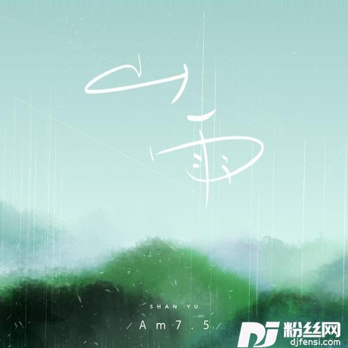 山雨