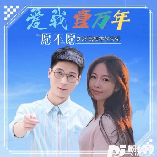 爱我壹万年愿不愿的专辑