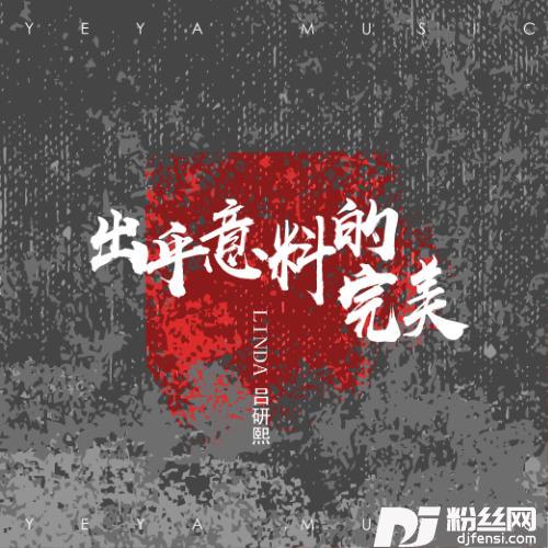 出乎意料的完美