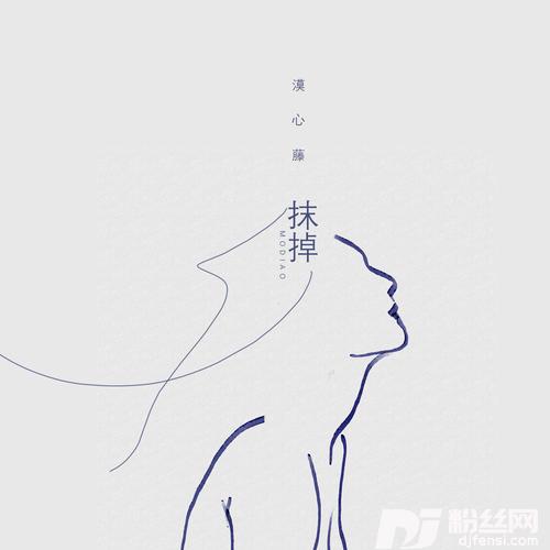 抹掉