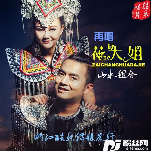 山水人情