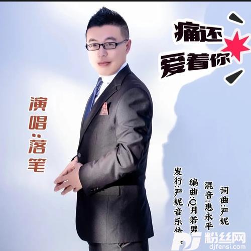痛还爱着你（男声版）的专辑