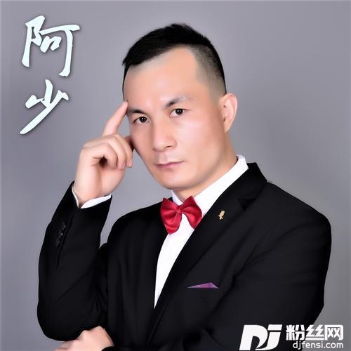 戒掉不想你cover:阿少的专辑