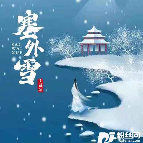 塞外雪