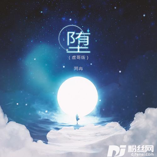 堕虚哥版