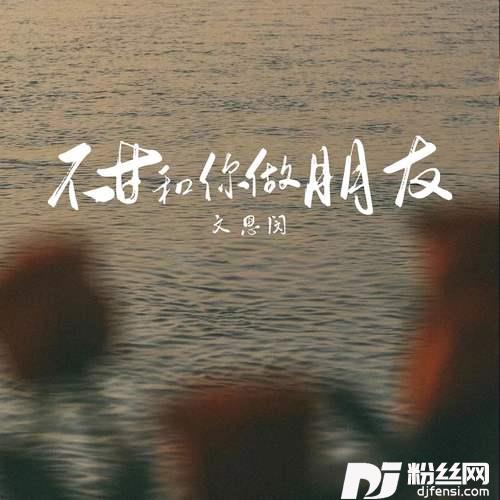 不甘和你做朋友
