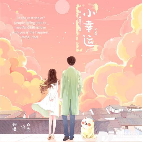 小幸运cover:薛之谦、欧阳娜娜的专辑