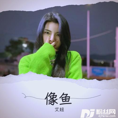 像鱼cover:王贰浪