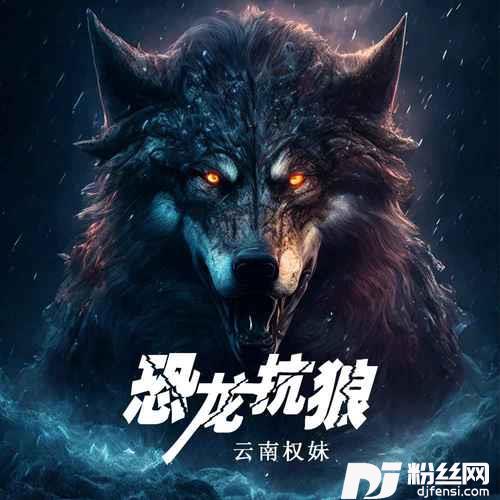 恐龙抗狼抖音版的专辑