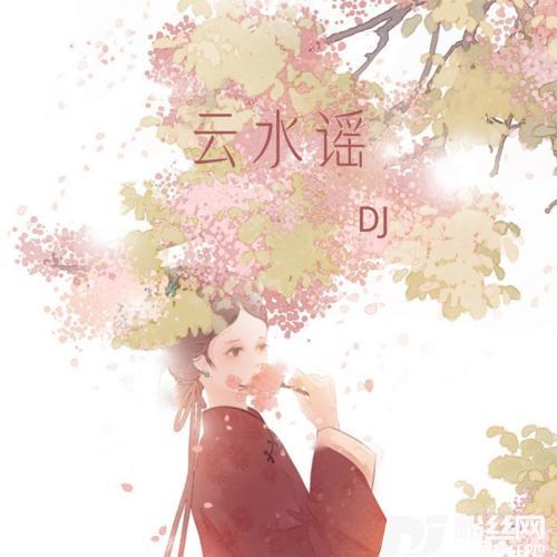 云水谣DJ摇摆版