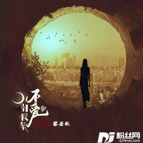 不爱别假装