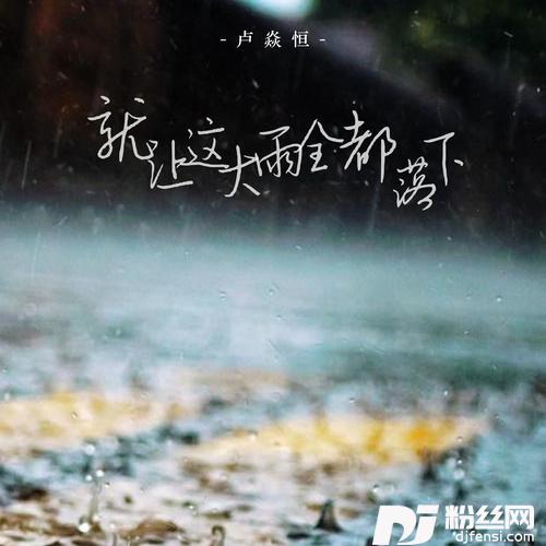 就让这大雨全都落下cover:布叮x的专辑