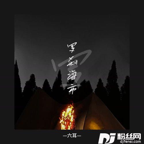 罗刹海市白话解析版