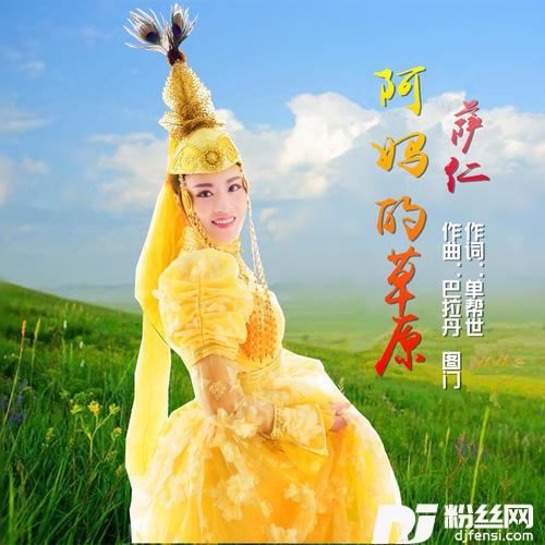 阿妈的草原