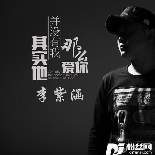 其实他并没有我那么爱你
