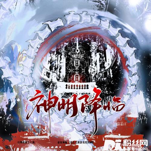 神明降临——《我在无限游戏里封神》白柳原创个人曲