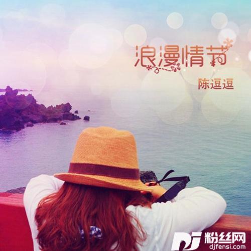 浪漫情节DJheap九天版