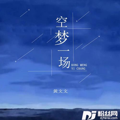 空梦一场