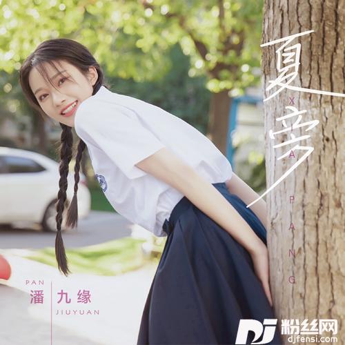 夏旁