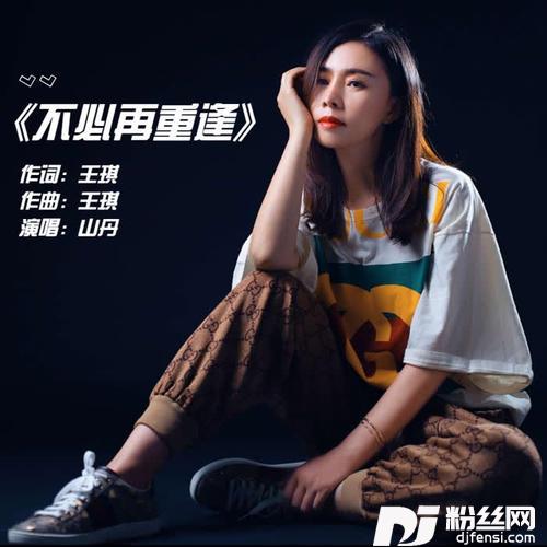 不必再重逢的专辑
