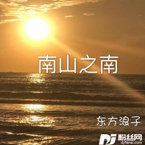 南山之南的专辑