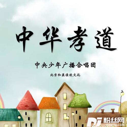 中华孝道童声版