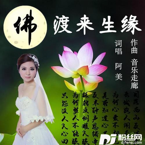 佛渡来生缘的专辑