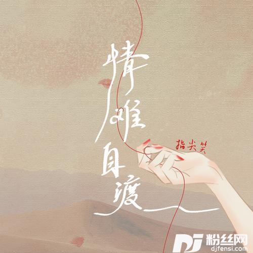 情难自渡的专辑