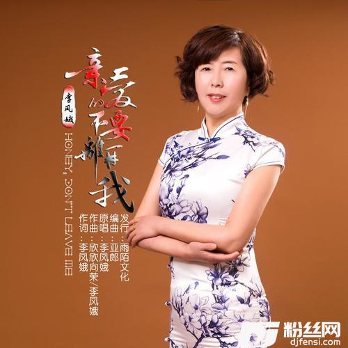 亲爱的不要离开我的专辑