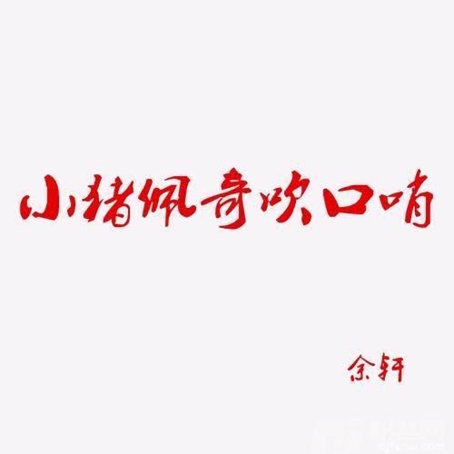 小猪佩奇吹口哨的专辑