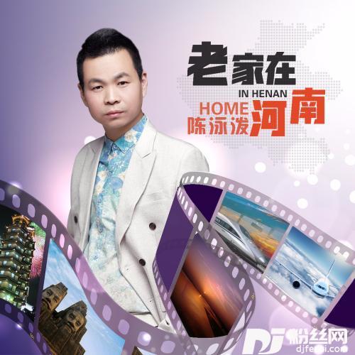 老家在河南的专辑