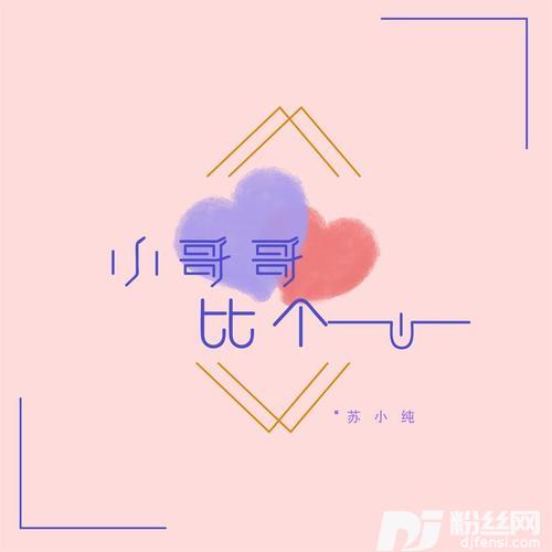 小哥哥比个心