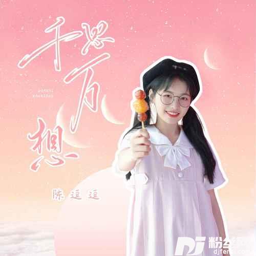 千思万想