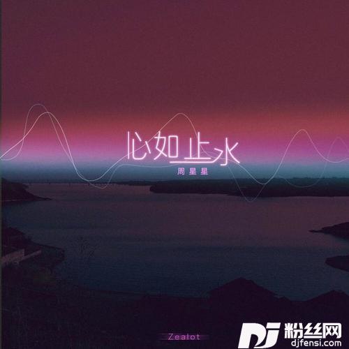 心如止水的专辑
