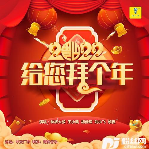 给您拜个年
