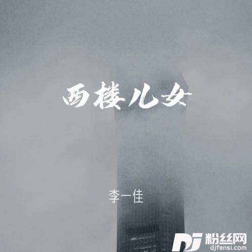 西楼儿女人生版