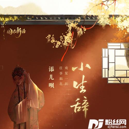 小生辞的专辑