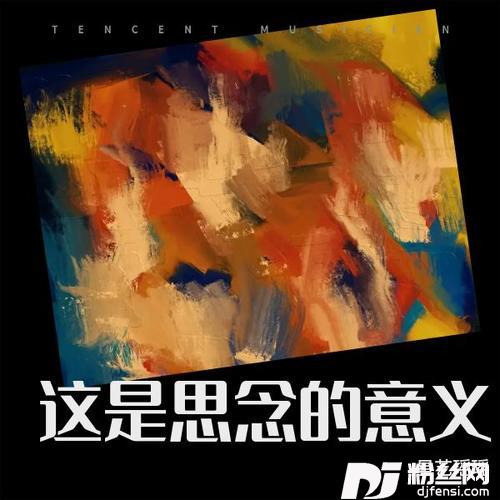 这是思念的意义的专辑
