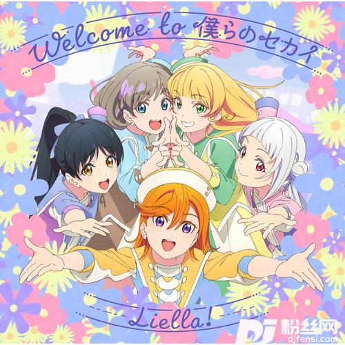 Welcometo僕らのセカイSingleVersion的专辑