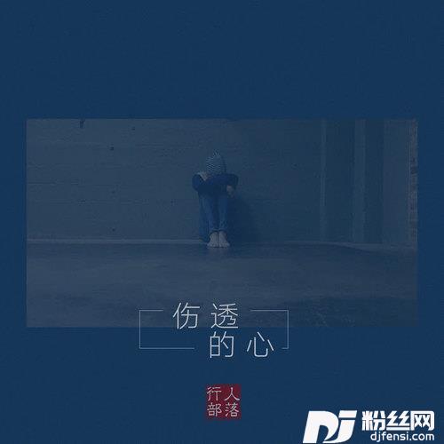 伤透的心DJ版的专辑