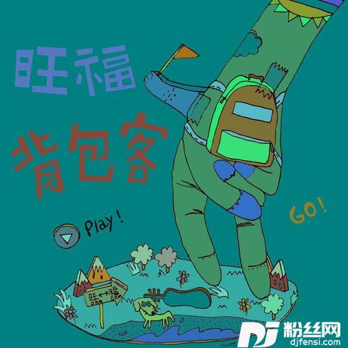背包客