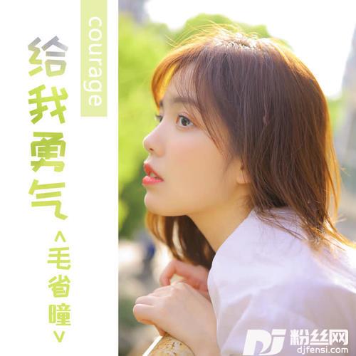 给我勇气