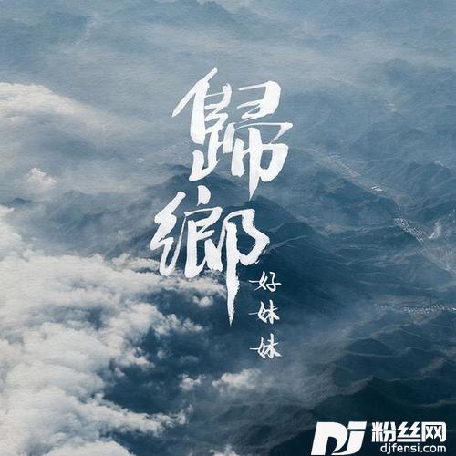 归乡