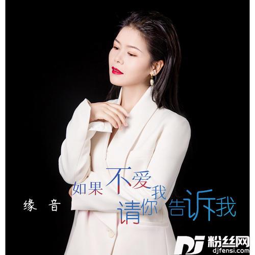 如果不爱我请你告诉我