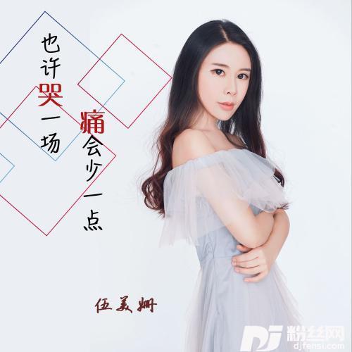 也许哭一场痛会少一点