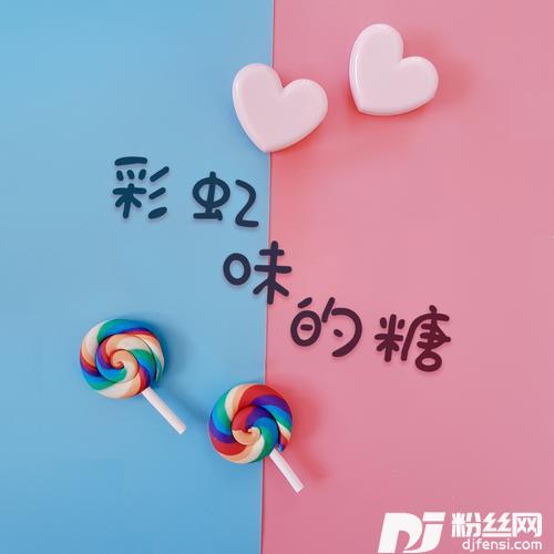 彩虹味的糖