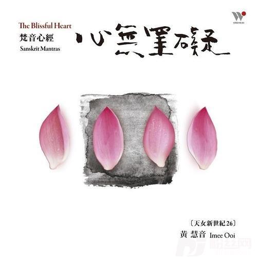 心无罣碍梵文唱诵-轻快版-[TheBlissfulHeart]