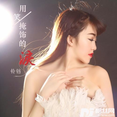 用笑掩饰的泪的专辑
