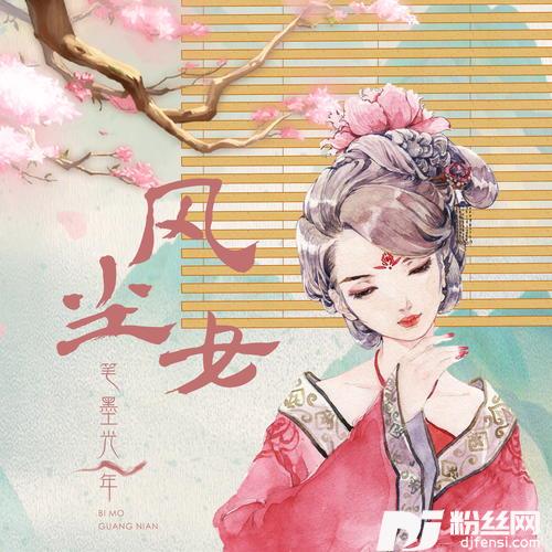 风尘女