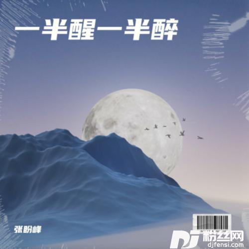 一半醒一半醉cover:苏谭谭